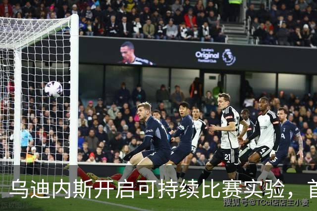 乌迪内斯开启可持续比赛实验，首次应用欧足联手册