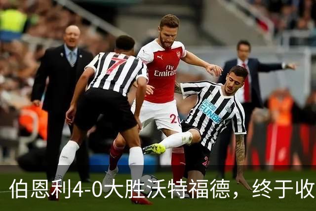 伯恩利4-0大胜沃特福德，终于收获赛季首胜