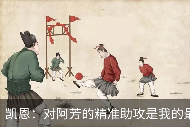 凯恩：对阿芳的精准助攻是我的最佳传球之一