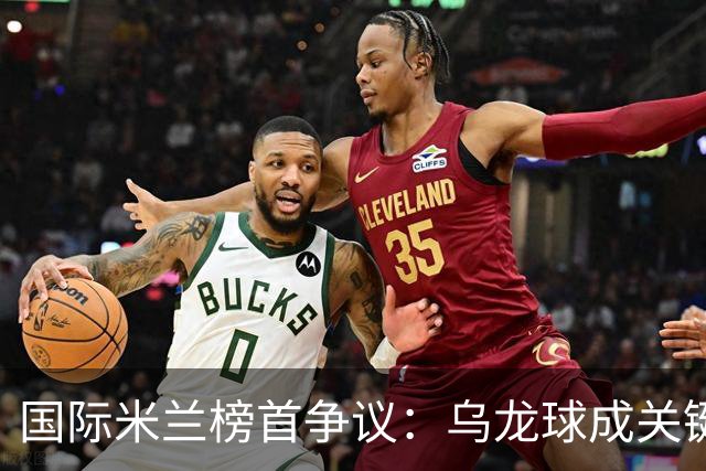 国际米兰榜首争议：乌龙球成关键，防守仍显疲软