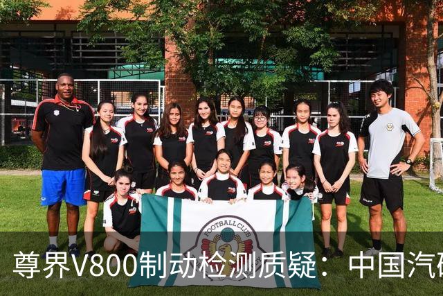 尊界V800制动检测质疑：中国汽研仅对送检样车负责