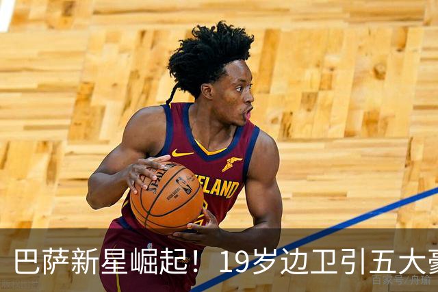 巴萨新星崛起！19岁边卫引五大豪门争抢，身价已攀升至8000万欧