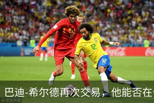 巴迪-希尔德再次交易，他能否在公牛找到归属？