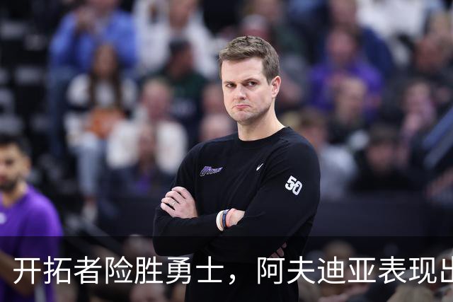 开拓者险胜勇士，阿夫迪亚表现出色
