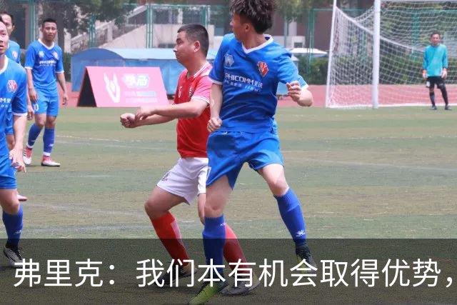弗里克：我们本有机会取得优势，但表现未能达到预期
