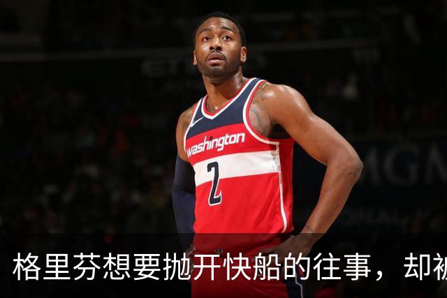 格里芬想要抛开快船的往事，却被亚马逊拉回了记忆