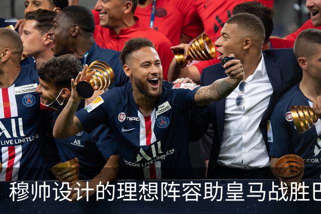 穆帅设计的理想阵容助皇马战胜巴萨