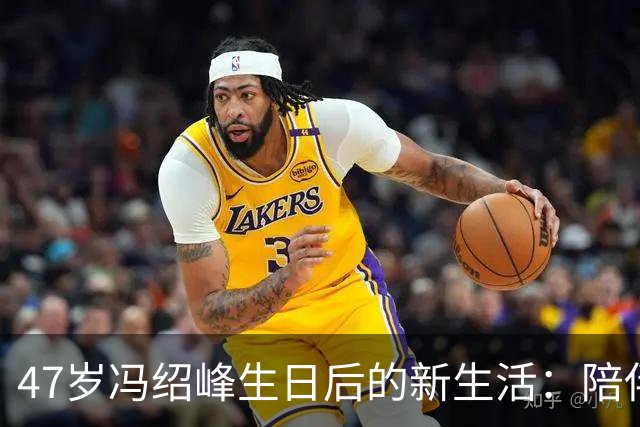 47岁冯绍峰生日后的新生活：陪伴儿子，展现不同人生